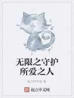 無限之守護所愛之人 無限之守護所愛之人