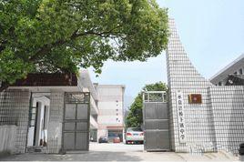 橋下鎮第一中學 橋下鎮第一中學