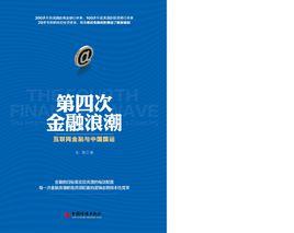 第四次金融浪潮 第四次金融浪潮