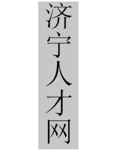 濟寧人才網 濟寧人才網