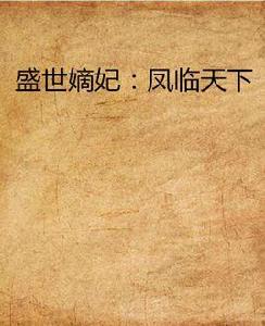 盛世嫡妃:鳳臨天下 盛世嫡妃:鳳臨天下