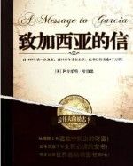 《致加西亞的信》