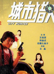 《城市獵人》[香港電影]