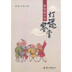 新世紀十年燈謎鑑賞 新世紀十年燈謎鑑賞
