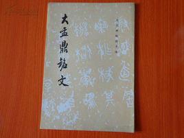 歷代碑帖法書選·大孟鼎銘文 歷代碑帖法書選·大孟鼎銘文