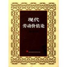 現代勞動價值論 現代勞動價值論