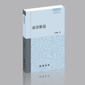成語新說 成語新說