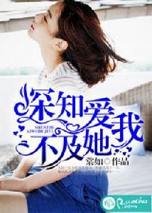 深知愛我不及她 深知愛我不及她
