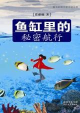 魚缸里的秘密航行 魚缸里的秘密航行