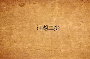 江湖二少