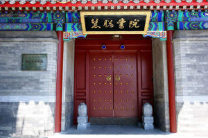 慧聰書院 慧聰書院