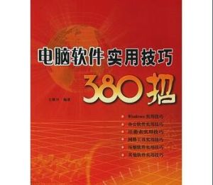 電腦軟體實用技巧380招