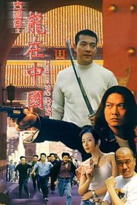 古惑仔之龍在中國 古惑仔之龍在中國