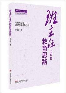 班主任工作的教育思路 班主任工作的教育思路