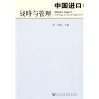 中國進口:戰略與管理 中國進口:戰略與管理