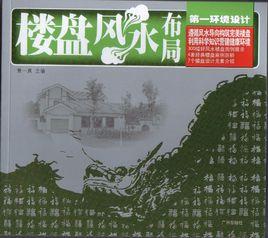 樓盤風水布局 樓盤風水布局