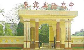 來賓實驗高中 來賓實驗高中