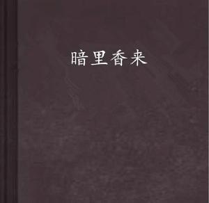 暗裡香來 暗裡香來