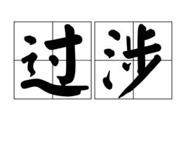 過涉 過涉