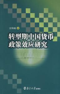 轉型期中國貨幣政策效應研究 轉型期中國貨幣政策效應研究