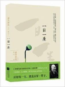 一日一生·活好每一天，就是活好一輩子