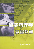 機能藥理學實驗教程 機能藥理學實驗教程