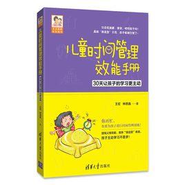 兒童時間管理效能手冊 兒童時間管理效能手冊