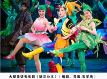 大型童話音樂劇《桃花公主》