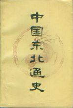 東北通史