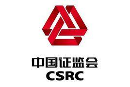 中國證券監督管理委員會 中國證券監督管理委員會