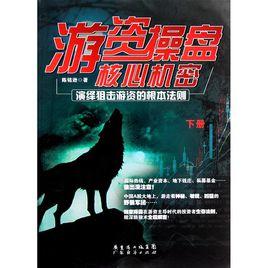 遊資操盤核心機密 遊資操盤核心機密
