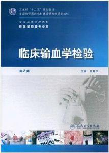 臨床輸血學檢驗 臨床輸血學檢驗