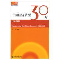 中國經濟轉型30年(1978-2008) 中國經濟轉型30年(1978-2008)