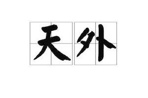 天外[漢語詞語]