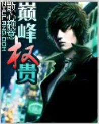 巔峰權貴 巔峰權貴