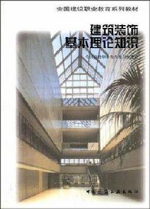 建築裝飾基本理論知識 建築裝飾基本理論知識