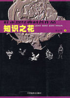 知識之花 知識之花