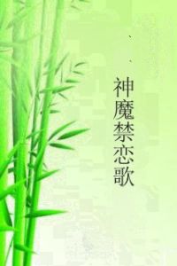 神魔禁戀歌