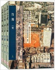 長沙走馬樓三國吳簡：竹簡7