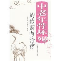 《中老年骨壞死的診斷與治療》