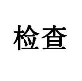 檢查 檢查