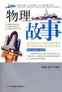 物理故事 物理故事