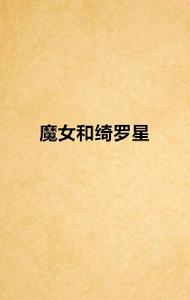 魔女和綺羅星 魔女和綺羅星