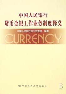 中國人民銀行貨幣金銀工作業務制度釋義