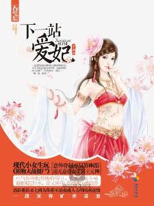 下一站愛妃 下一站愛妃