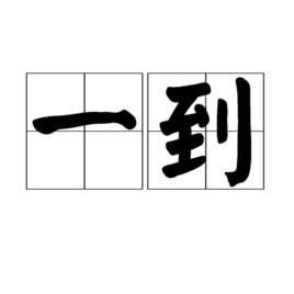 一到 一到