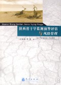 陝西省乾旱監測預警評估與風險管理
