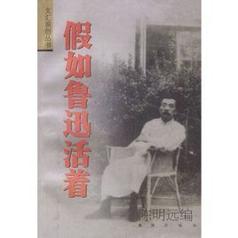 假如魯迅活著 假如魯迅活著