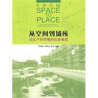 從空間到場所：住區戶外環境的社會維度
