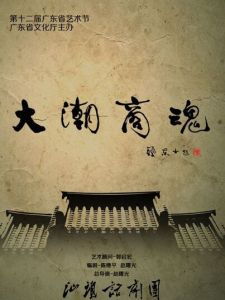 大潮商魂 大潮商魂